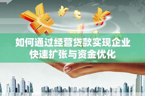 松北如何通过经营贷款实现企业快速扩张与资金优化