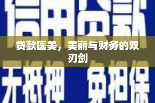 松北贷款医美，美丽与财务的双刃剑