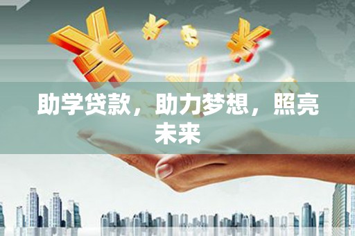 松北助学贷款，助力梦想，照亮未来