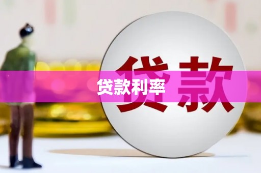 松北贷款利率
