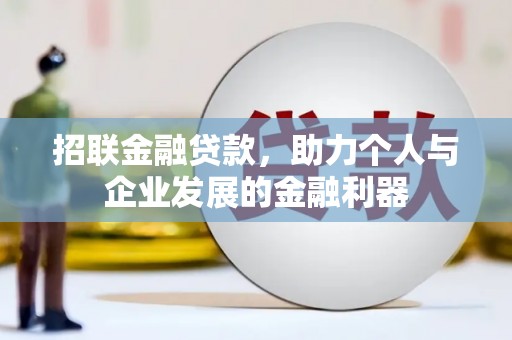 松北招联金融贷款，助力个人与企业发展的金融利器