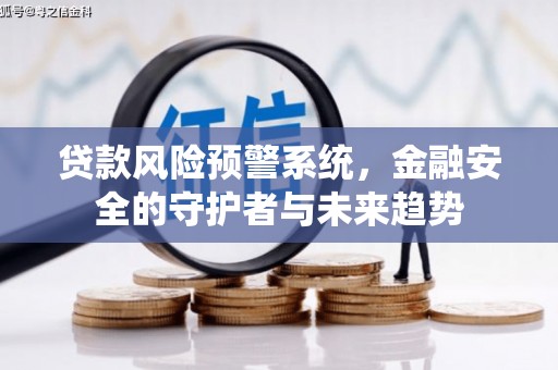 松北贷款风险预警系统，金融安全的守护者与未来趋势