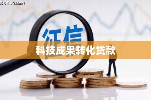 松北科技成果转化贷款