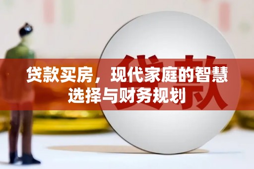 松北贷款买房，现代家庭的智慧选择与财务规划