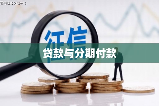 松北贷款与分期付款