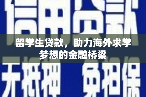 松北留学生贷款，助力海外求学梦想的金融桥梁
