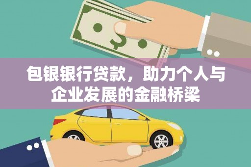 松北包银银行贷款，助力个人与企业发展的金融桥梁