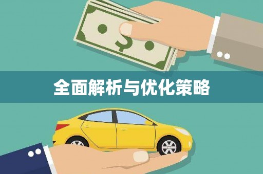 松北全面解析与优化策略