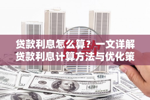 松北贷款利息怎么算？一文详解贷款利息计算方法与优化策略