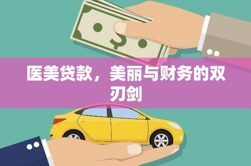 松北医美贷款，美丽与财务的双刃剑