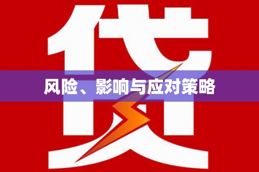 松北风险、影响与应对策略
