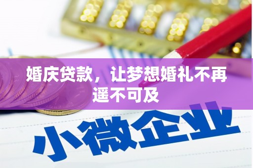 松北婚庆贷款，让梦想婚礼不再遥不可及