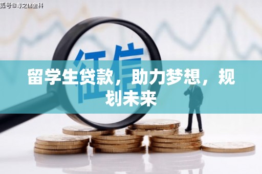 松北留学生贷款，助力梦想，规划未来