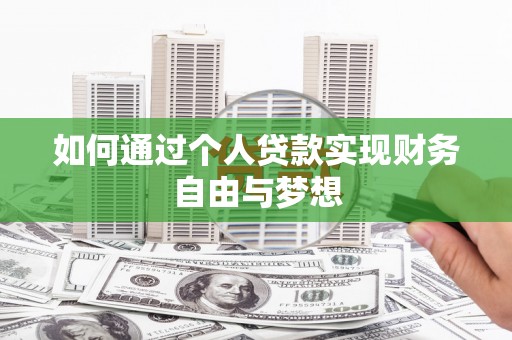 松北如何通过个人贷款实现财务自由与梦想