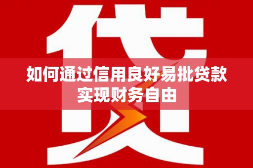 松北如何通过信用良好易批贷款实现财务自由