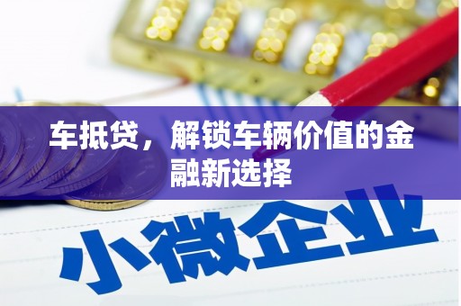 松北车抵贷，解锁车辆价值的金融新选择