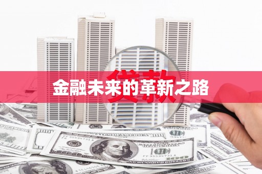 松北金融未来的革新之路