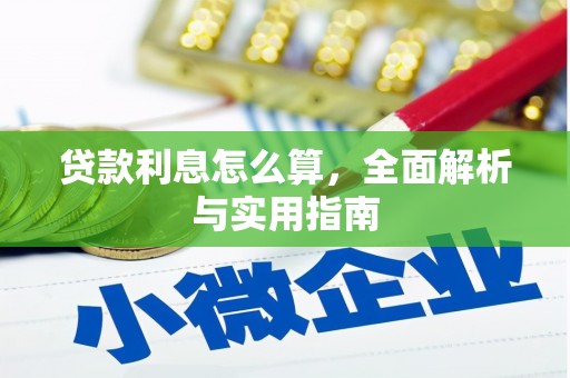 松北贷款利息怎么算，全面解析与实用指南