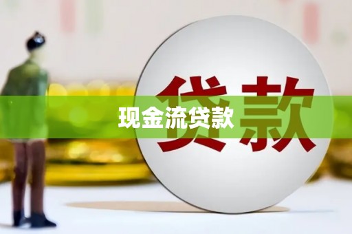 松北现金流贷款