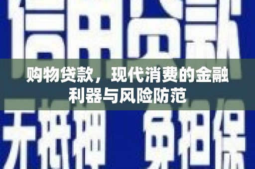 松北购物贷款，现代消费的金融利器与风险防范