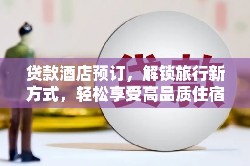 松北贷款酒店预订，解锁旅行新方式，轻松享受高品质住宿