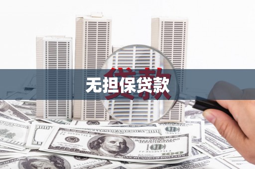 松北无担保贷款