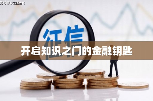 松北开启知识之门的金融钥匙