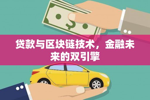松北贷款与区块链技术，金融未来的双引擎