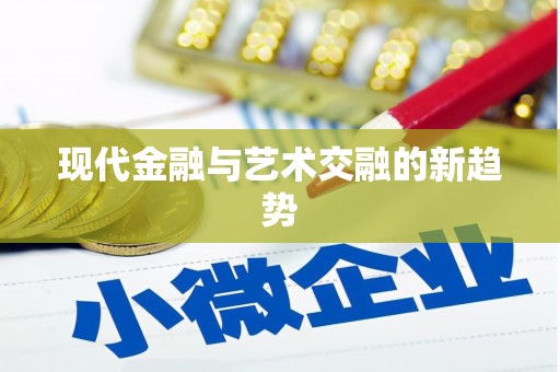 松北现代金融与艺术交融的新趋势