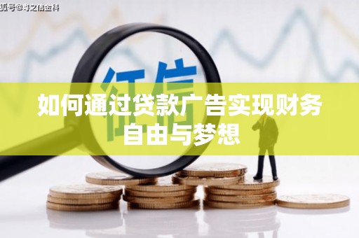 松北如何通过贷款广告实现财务自由与梦想