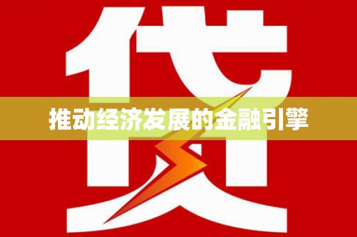 松北推动经济发展的金融引擎