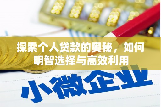 松北探索个人贷款的奥秘，如何明智选择与高效利用