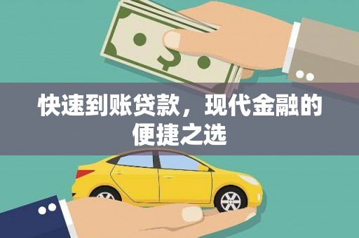 松北快速到账贷款，现代金融的便捷之选
