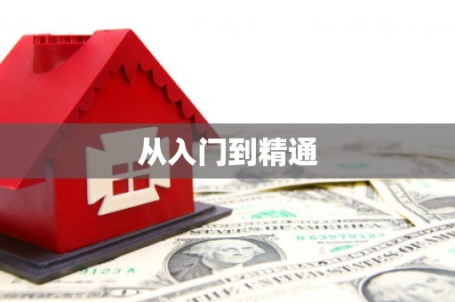 松北从入门到精通