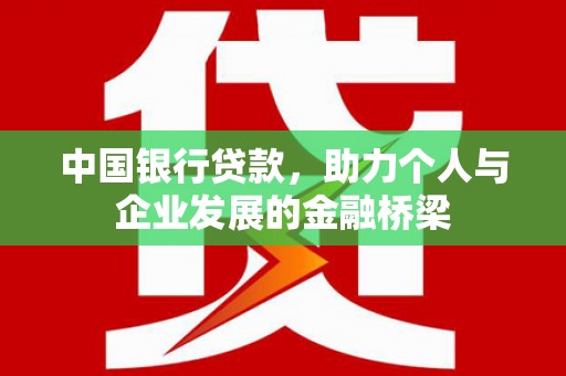 松北中国银行贷款，助力个人与企业发展的金融桥梁