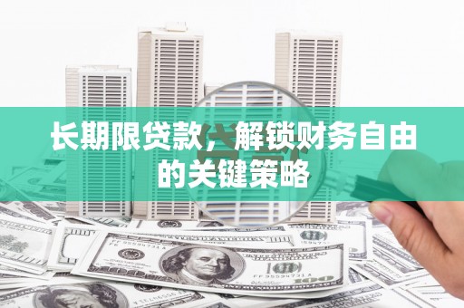 松北长期限贷款，解锁财务自由的关键策略