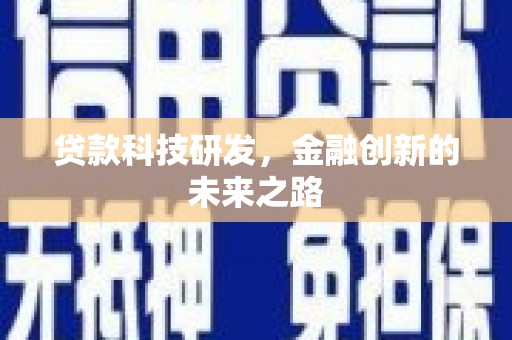 松北贷款科技研发，金融创新的未来之路