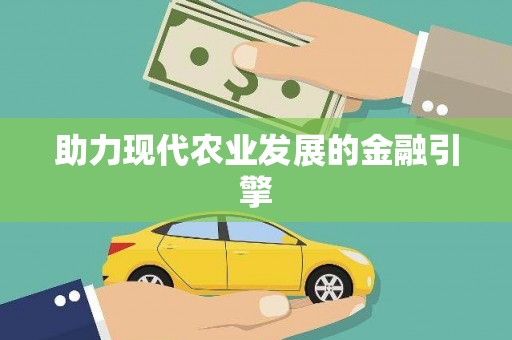 松北助力现代农业发展的金融引擎