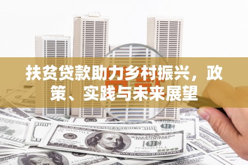松北扶贫贷款助力乡村振兴，政策、实践与未来展望
