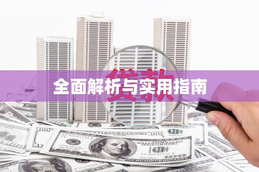 松北全面解析与实用指南