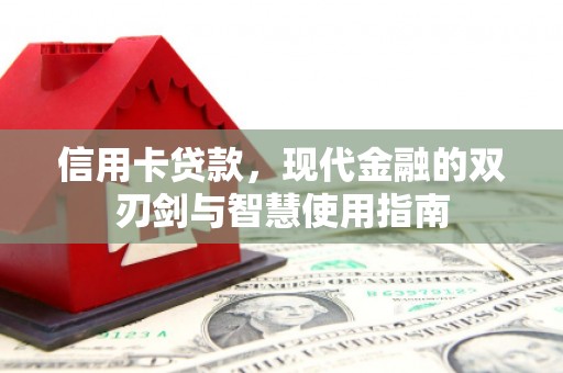 松北信用卡贷款，现代金融的双刃剑与智慧使用指南