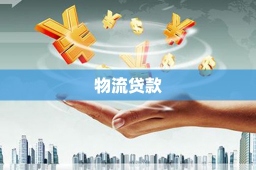 松北物流贷款