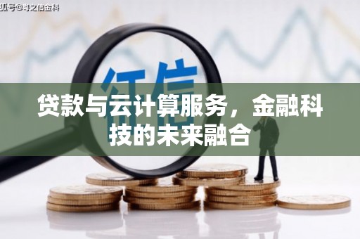 松北贷款与云计算服务，金融科技的未来融合