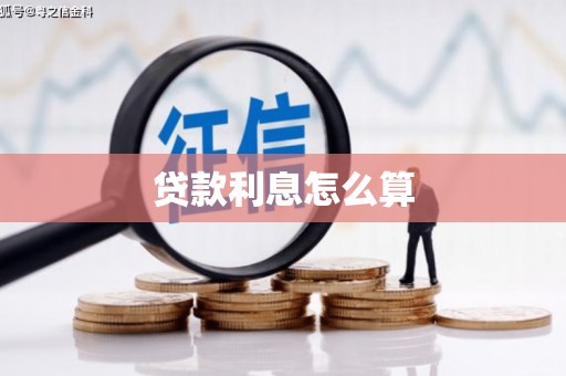 松北贷款利息怎么算