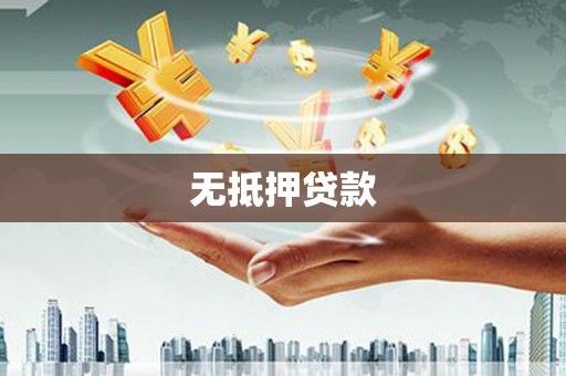松北无抵押贷款