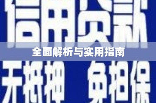 松北全面解析与实用指南