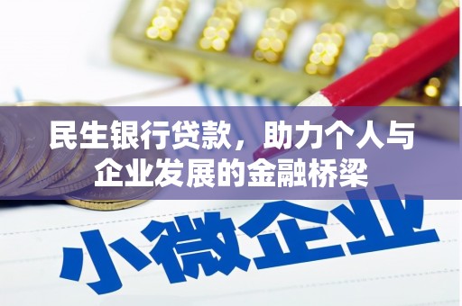 松北民生银行贷款，助力个人与企业发展的金融桥梁