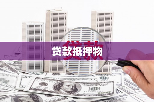 松北贷款抵押物