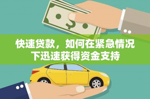 松北快速贷款，如何在紧急情况下迅速获得资金支持