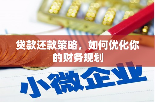 松北贷款还款策略，如何优化你的财务规划